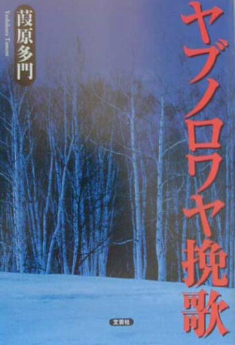 ISBN 9784887379909 ヤブノロワヤ挽歌/文芸社/葭原多門 文芸社 本・雑誌・コミック 画像