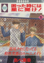 ISBN 9784887412606 困った時には星に聞け！  ５ /冬水社/あべ美幸 冬水社 本・雑誌・コミック 画像