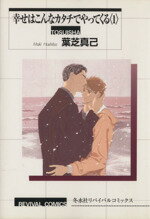 ISBN 9784887413115 幸せはこんなカタチでやってくる 1/ 葉芝真己 冬水社 本・雑誌・コミック 画像