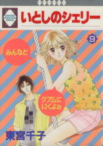 ISBN 9784887414969 いとしのシェリ- ９/冬水社/東宮千子 冬水社 本・雑誌・コミック 画像