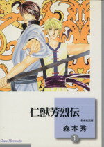 ISBN 9784887415928 仁獣芳烈伝  １ /冬水社/森本秀 冬水社 本・雑誌・コミック 画像