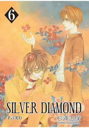 ISBN 9784887416598 Ｓｉｌｖｅｒ　ｄｉａｍｏｎｄ  ６ /冬水社/杉浦志保 冬水社 本・雑誌・コミック 画像