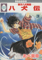 ISBN 9784887417243 八犬伝 東方八犬異聞 ３/冬水社/あべ美幸 冬水社 本・雑誌・コミック 画像