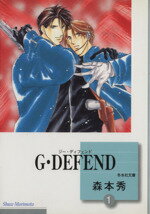 ISBN 9784887417816 G・DEFEND 1 文庫コミック /森本秀 冬水社 本・雑誌・コミック 画像