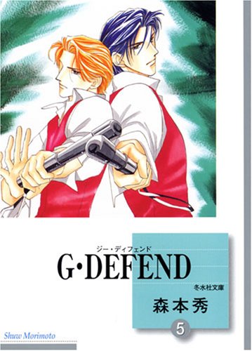 ISBN 9784887417854 Ｇ・ｄｅｆｅｎｄ  ５ /冬水社/森本秀 冬水社 本・雑誌・コミック 画像