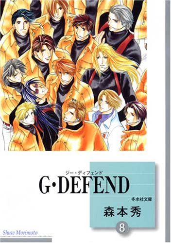 ISBN 9784887417885 Ｇ・ｄｅｆｅｎｄ  ８ /冬水社/森本秀 冬水社 本・雑誌・コミック 画像