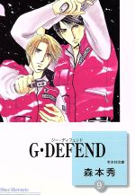 ISBN 9784887417892 Ｇ・ｄｅｆｅｎｄ  ９ /冬水社/森本秀 冬水社 本・雑誌・コミック 画像