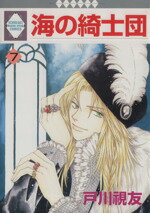 ISBN 9784887418004 海の綺士団  ７ /冬水社/戸川視友 冬水社 本・雑誌・コミック 画像