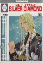 ISBN 9784887418042 Ｓｉｌｖｅｒ　ｄｉａｍｏｎｄ  １２ /冬水社/杉浦志保 冬水社 本・雑誌・コミック 画像