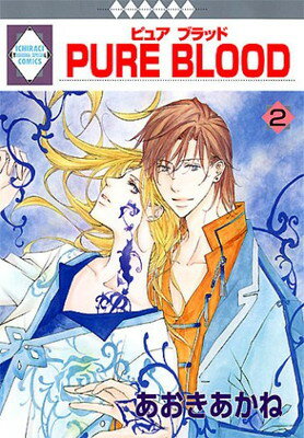 ISBN 9784887418400 Pure blood 2/冬水社/あおきあかね 冬水社 本・雑誌・コミック 画像