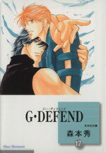 ISBN 9784887418769 Ｇ・ｄｅｆｅｎｄ  １７ /冬水社/森本秀 冬水社 本・雑誌・コミック 画像