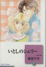 ISBN 9784887418905 いとしのシェリー 1/ 東宮千子 冬水社 本・雑誌・コミック 画像