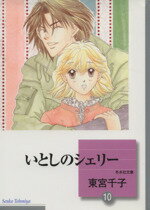 ISBN 9784887418998 いとしのシェリー 文庫版 10 冬水社文庫 東宮千子 冬水社 本・雑誌・コミック 画像