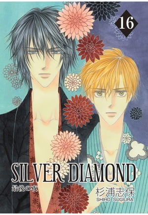 ISBN 9784887419001 Ｓｉｌｖｅｒ　ｄｉａｍｏｎｄ  １６ /冬水社/杉浦志保 冬水社 本・雑誌・コミック 画像