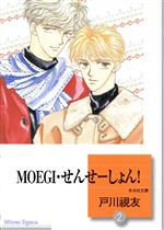 ISBN 9784887419230 MOEGI・せんせーしょん！ 文庫版 2 冬水社文庫 戸川視友 冬水社 本・雑誌・コミック 画像