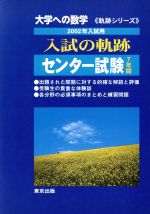 ISBN 9784887420434 入試の軌跡 センター試験 2002年入試用/東京出版（渋谷区）/「大学への数学」編集部 学参 東京出版 本・雑誌・コミック 画像