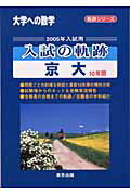 ISBN 9784887420816 入試の軌跡／京大 2005年入試用/東京出版（渋谷区）/「大学への数学」編集部 学参 東京出版 本・雑誌・コミック 画像