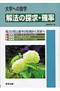 ISBN 9784887420861 解法の探求・確率 場合の数と確率の原則から発展へ  /東京出版（渋谷区）/福田邦彦 学参　東京出版 本・雑誌・コミック 画像