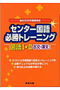 ISBN 9784887420953 センタ-国語必勝トレ-ニング国語１・２ 古文・漢文 ２００５年受験用/東京出版（渋谷区）/鶴島一規 学参　東京出版 本・雑誌・コミック 画像