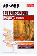 ISBN 9784887420977 １対１対応の演習／数学Ｃ   /東京出版（渋谷区）/東京出版編集部 学参　東京出版 本・雑誌・コミック 画像