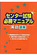 ISBN 9784887421080 センター試験必勝マニュアル英語（読解）   /東京出版（渋谷区）/東京出版編集部 学参　東京出版 本・雑誌・コミック 画像