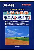 ISBN 9784887421264 入試の軌跡東工大・理科大理・工 大学への数学 2007年入試用/東京出版（渋谷区）/「大学への数学」編集部 学参 東京出版 本・雑誌・コミック 画像