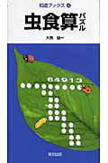 ISBN 9784887421318 虫食算パズル   /東京出版（渋谷区）/大駒誠一 学参　東京出版 本・雑誌・コミック 画像