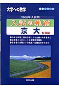 ISBN 9784887421332 入試の軌跡／京大 大学への数学 2008年入試用/東京出版（渋谷区）/「大学への数学」編集部 学参 東京出版 本・雑誌・コミック 画像