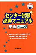 ISBN 9784887421479 センター試験必勝マニュアル英語リスニング/東京出版（渋谷区） 学参 東京出版 本・雑誌・コミック 画像