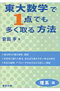 ISBN 9784887421523 東大数学で１点でも多く取る方法  理系編 /東京出版（渋谷区）/安田亨 学参　東京出版 本・雑誌・コミック 画像