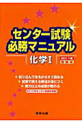 ISBN 9784887421646 センター試験必勝マニュアル化学1 2011年受験用/東京出版（渋谷区）/東京出版編集部 学参 東京出版 本・雑誌・コミック 画像