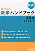 ISBN 9784887421752 高校入試数学ハンドブック図形編   /東京出版（渋谷区）/望月俊昭 学参　東京出版 本・雑誌・コミック 画像