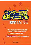 ISBN 9784887421851 センター試験必勝マニュアル数学１Ａ  ２０１３年受験用 /東京出版（渋谷区）/東京出版 学参　東京出版 本・雑誌・コミック 画像