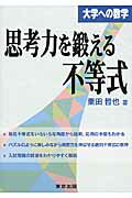 ISBN 9784887422094 思考力を鍛える不等式   /東京出版（渋谷区）/栗田哲也 学参　東京出版 本・雑誌・コミック 画像