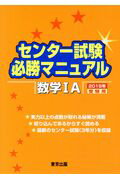 ISBN 9784887422315 センター試験必勝マニュアル数学１Ａ  ２０１８年受験用 /東京出版（渋谷区）/東京出版編集部 学参　東京出版 本・雑誌・コミック 画像