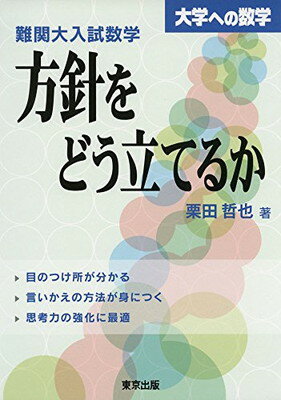 ISBN 9784887422353 難関大入試数学・方針をどう立てるか   /東京出版（渋谷区）/栗田哲也 学参　東京出版 本・雑誌・コミック 画像