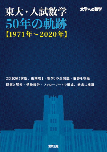 ISBN 9784887422513 東大・入試数学５０年の軌跡【１９７１年～２０２０年】 大学への数学  /東京出版（渋谷区）/東京出版編集部 学参　東京出版 本・雑誌・コミック 画像