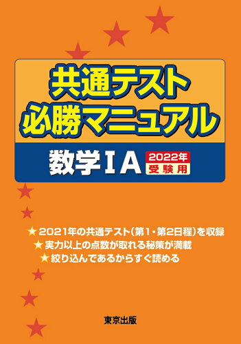 ISBN 9784887422551 共通テスト必勝マニュアル／数学１Ａ  ２０２２年受験用 /東京出版（渋谷区）/東京出版編集部 学参　東京出版 本・雑誌・コミック 画像