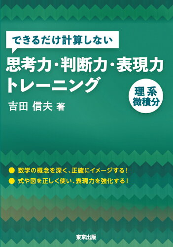 ISBN 9784887422698 できるだけ計算しない思考力・判断力・表現力トレーニング　理系微積分/東京出版（渋谷区）/吉田信夫 学参　東京出版 本・雑誌・コミック 画像