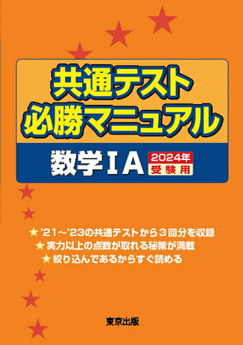 ISBN 9784887422759 共通テスト必勝マニュアル／数学1A 2024年受験用/東京出版（渋谷区）/東京出版編集部 学参 東京出版 本・雑誌・コミック 画像