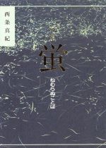 ISBN 9784887432741 蛍 ねむらぬことば句集/手帖舎/西条真紀 地方・小出版流通センター 本・雑誌・コミック 画像