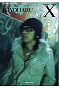 ISBN 9784887451186 清春３５Ｘ  ２００４　１１-１２ /ＴＯＫＹＯ　ＦＭ出版/清春 エフエム東京 本・雑誌・コミック 画像