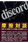 ISBN 9784887451933 Ｄｉｓｃｏｒｄ   /ＴＯＫＹＯ　ＦＭ出版/鹿野淳 エフエム東京 本・雑誌・コミック 画像