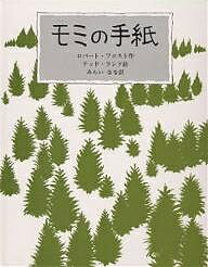 ISBN 9784887470071 モミの手紙   /童話屋/ロバ-ト・フロスト 童話屋 本・雑誌・コミック 画像