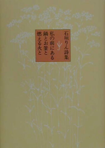 ISBN 9784887470118 私の前にある鍋とお釜と燃える火と   /童話屋/石垣りん 童話屋 本・雑誌・コミック 画像