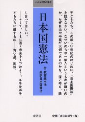 ISBN 9784887470149 日本国憲法   /童話屋/童話屋 童話屋 本・雑誌・コミック 画像