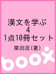 ISBN 9784887470477 漢文を学ぶ（１０冊入セット）  ４ /童話屋/栗田亘 童話屋 本・雑誌・コミック 画像