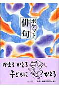 ISBN 9784887470538 ポケット俳句/童話屋/田中和雄 童話屋 本・雑誌・コミック 画像