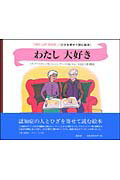 ISBN 9784887470583 わたし大好き 認知症の人と・いっしょに声にだして読み・楽しむ絵本  /童話屋/リディア・バ-ディック 童話屋 本・雑誌・コミック 画像