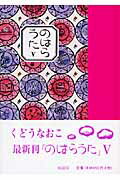 ISBN 9784887470835 のはらうた  ５ /童話屋/工藤直子 童話屋 本・雑誌・コミック 画像